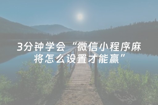 3分钟学会“微信小程序麻将怎么设置才能赢”（详细透视教程）-哔哩哔哩