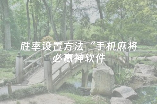 胜率设置方法“手机麻将必赢神软件（助赢神器通用版）