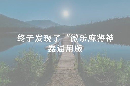 终于发现了“微乐麻将神器通用版（助赢神器通用版）