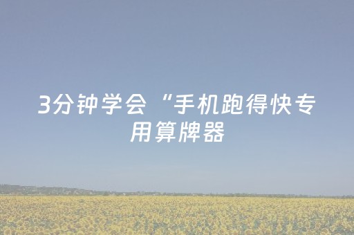 3分钟学会“手机跑得快专用算牌器（专用辅牌神器免安装）