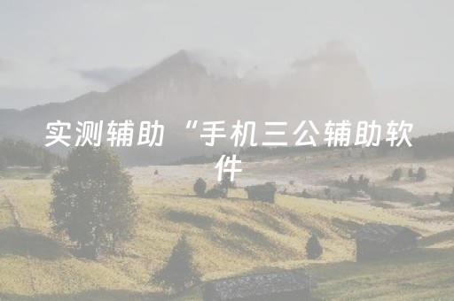 实测辅助“手机三公辅助软件（专用辅牌神器免安装）