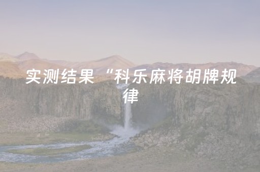 实测结果“科乐麻将胡牌规律（专用辅牌神器免安装）
