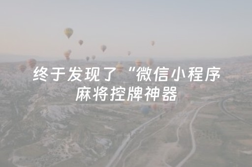 终于发现了“微信小程序麻将控牌神器（专用辅牌神器免安装）