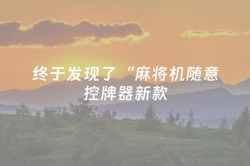 终于发现了“麻将机随意控牌器新款（助赢神器通用版）