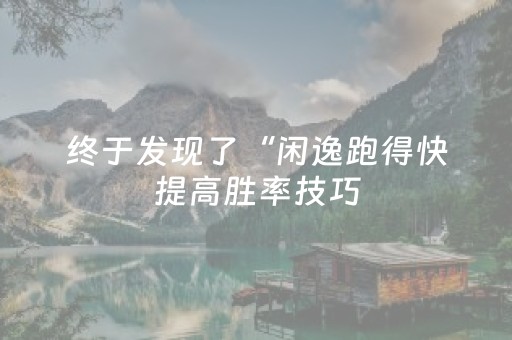 终于发现了“闲逸跑得快提高胜率技巧（助赢神器通用版）