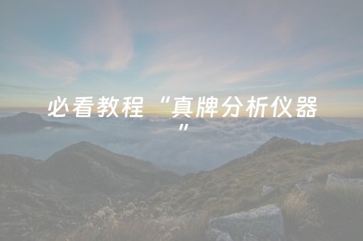 必看教程“真牌分析仪器”（详细透视教程）-哔哩哔哩
