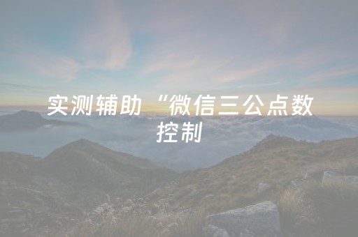 实测辅助“微信三公点数控制（专用辅牌神器免安装）