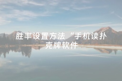 胜率设置方法“手机读扑克牌软件（专用辅牌神器免安装）