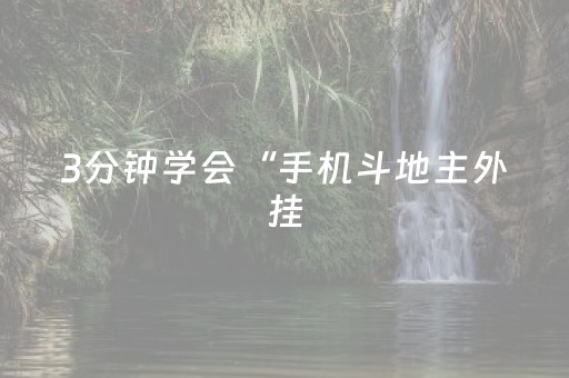3分钟学会“手机斗地主外挂（助赢神器通用版）