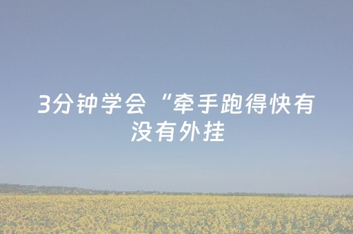 我来教大家“微信雀神麻将有挂吗（助赢神器通用版）