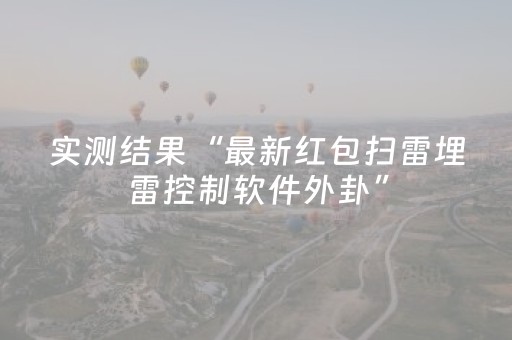 胜率设置方法“上门安装麻将程序要多少钱”（详细透视教程）-哔哩哔哩