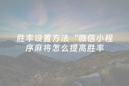 3分钟学会“微乐划水小程序免费黑科技”（详细透视教程）-哔哩哔哩