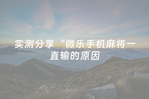 实测辅助“好彩麻将怎样才可以拿好牌（专用辅牌神器免安装）