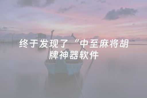 终于发现了“中至麻将胡牌神器软件（助赢神器通用版）