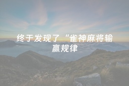 终于发现了“雀神麻将输赢规律（专用辅牌神器免安装）