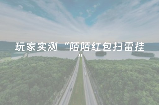玩家实测“陌陌红包扫雷挂”（详细透视教程）-哔哩哔哩