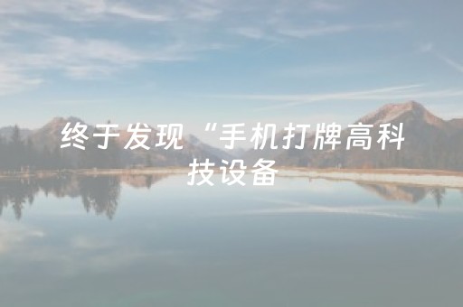 终于发现“手机打牌高科技设备（专用辅牌神器免安装）