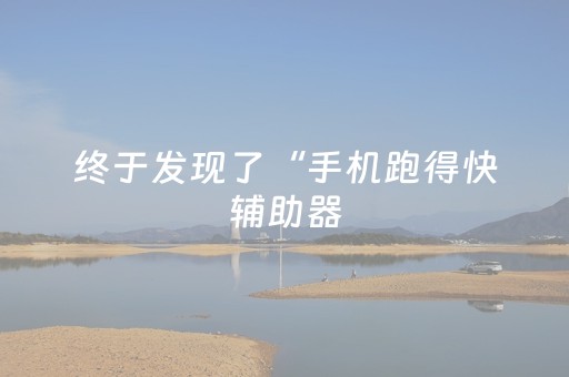 终于发现了“手机跑得快辅助器（助赢神器通用版）