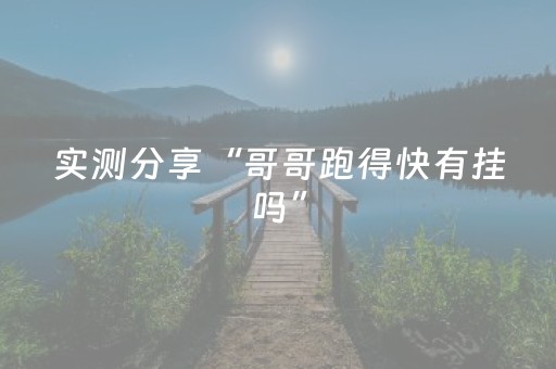 实测分享“哥哥跑得快有挂吗”（详细透视教程）-哔哩哔哩