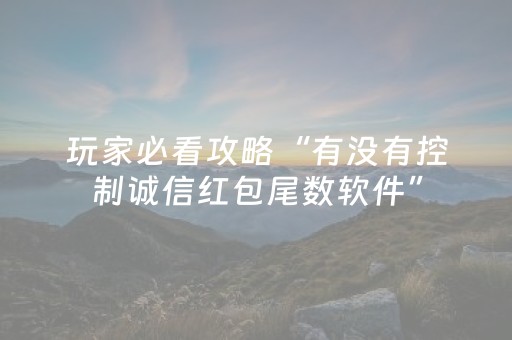 玩家必看攻略“有没有控制诚信红包尾数软件”（详细透视教程）-哔哩哔哩