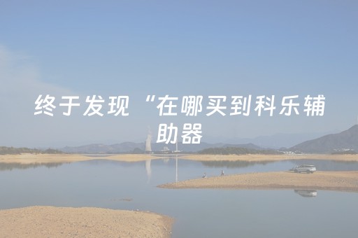 终于发现“在哪买到科乐辅助器（专用辅牌神器免安装）