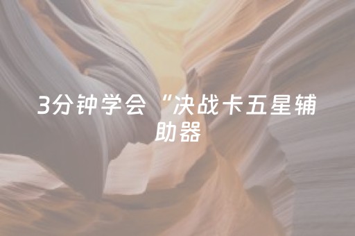 3分钟学会“决战卡五星辅助器（专用辅牌神器免安装）