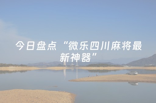 今日盘点“微乐四川麻将最新神器”（详细透视教程）-哔哩哔哩