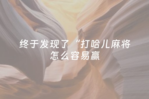 终于发现了“打哈儿麻将怎么容易赢（专用辅牌神器免安装）