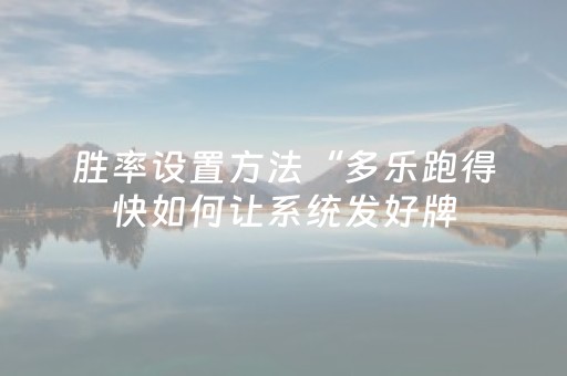 胜率设置方法“多乐跑得快如何让系统发好牌（专用辅牌神器免安装）