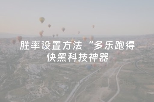 胜率设置方法“多乐跑得快黑科技神器（专用辅牌神器免安装）