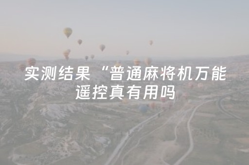 实测结果“普通麻将机万能遥控真有用吗（助赢神器通用版）