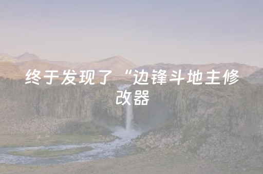 终于发现了“边锋斗地主修改器（专用辅牌神器免安装）