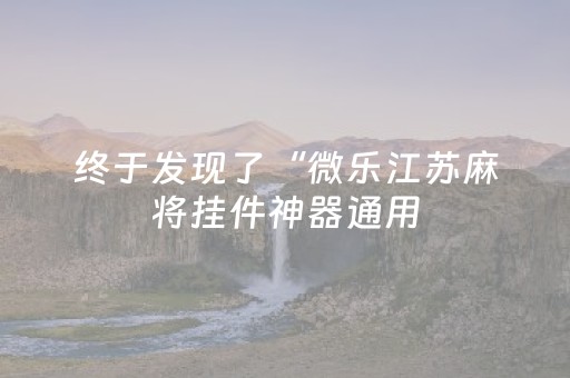 实测教程“手机十三水有挂吗（专用辅牌神器免安装）