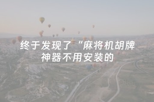 今日实测“手机跑得快有外挂吗”（详细透视教程）-哔哩哔哩