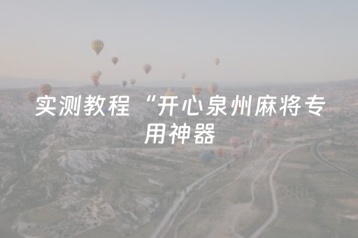 实测教程“开心泉州麻将专用神器（专用辅牌神器免安装）