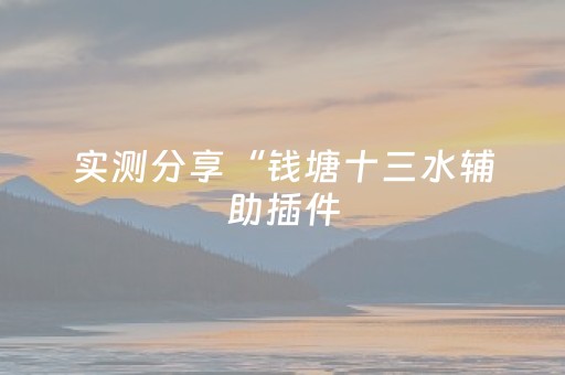 实测分享“钱塘十三水辅助插件（专用辅牌神器免安装）