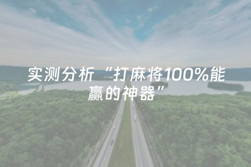 实测分析“打麻将100%能赢的神器”（详细开挂教程）-哔哩哔哩