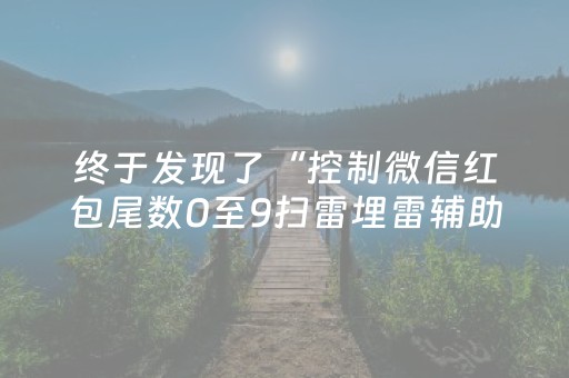终于发现了“控制微信红包尾数0至9扫雷埋雷辅助软件”（详细透视教程）-哔哩哔哩