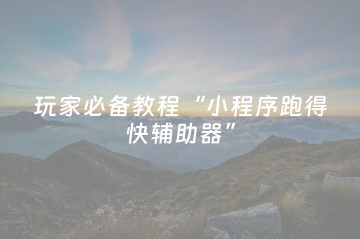 玩家必备教程“微乐福建麻将助赢神器购买（助赢神器通用版）