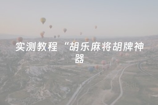 终于发现“小程序跑得快怎么让系统发好牌”（详细透视教程）-哔哩哔哩