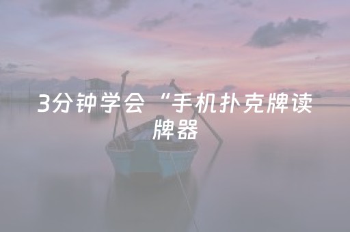 实测教程“怎么检查麻将机是否装有程序（专用辅牌神器免安装）