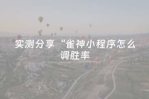 教程辅助“白金岛三打哈怎么拿好牌（助赢神器通用版）