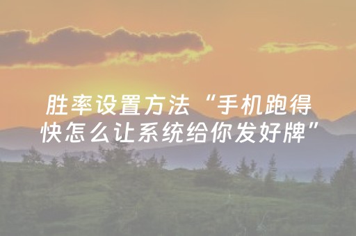 胜率设置方法“手机跑得快怎么让系统给你发好牌”（自建房怎么赢)