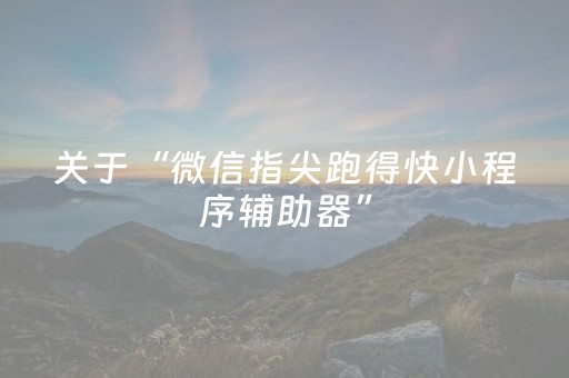 必看教程“手机十三水胜率辅助器（助赢神器通用版）