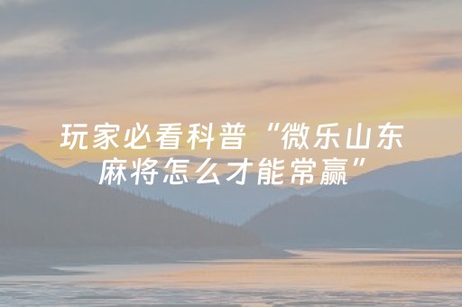 实测教程“微信雀神麻将有挂吗（助赢神器通用版）