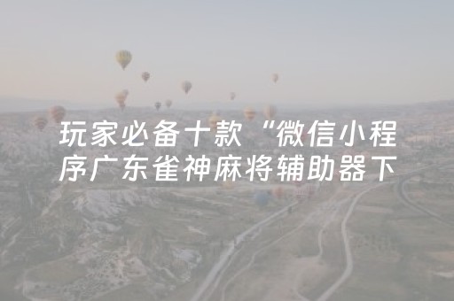 2分钟秒懂！“微乐山东麻将怎么才能常赢”（详细开挂教程）-哔哩哔哩