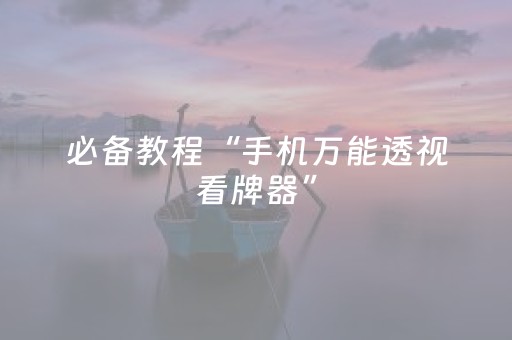 玩家必备教程“微乐四川麻将到底有没有挂（专用辅牌神器免安装）