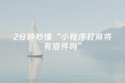 2分钟秒懂“小程序打麻将有插件吗”（怎么让系统给你发好牌)