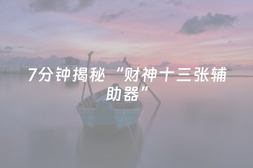 实测教程“微乐湖南麻将输赢规律（助赢神器通用版）