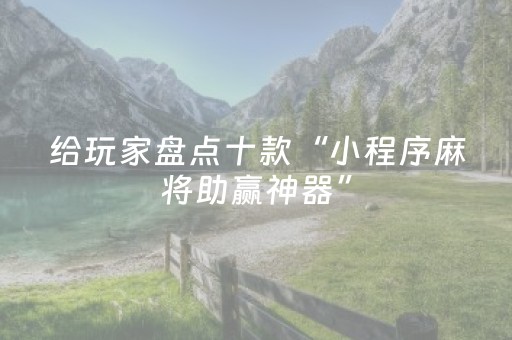 教程辅助“微乐河北斗地主助赢神器购买”（详细透视教程）-哔哩哔哩